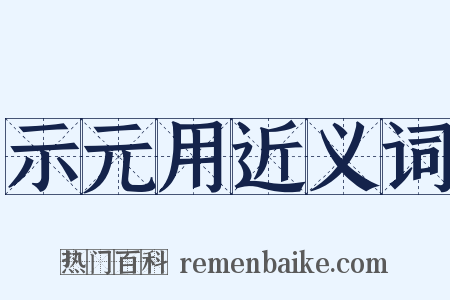 示元用近义词是什么意思的图片